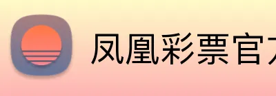 凤凰彩票官方网站 logo